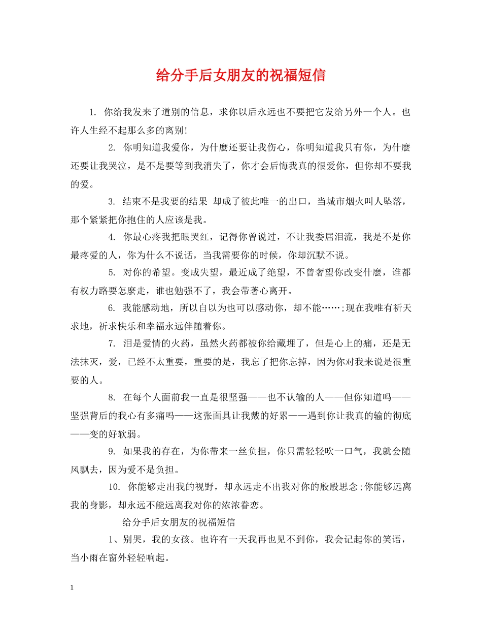 给分手后女朋友的祝福短信 _第1页