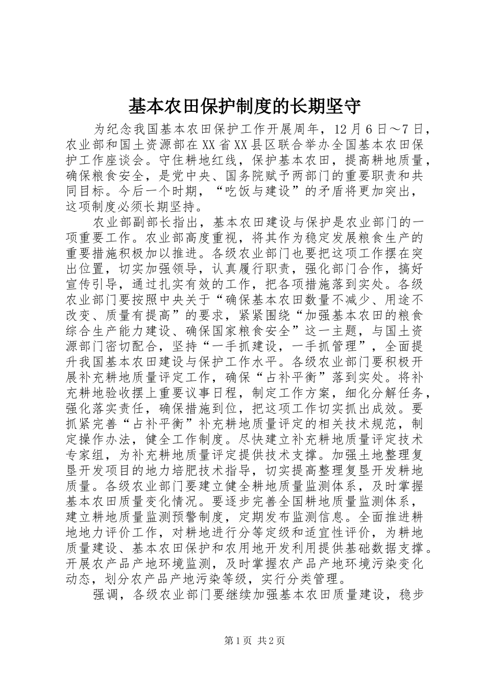 基本农田保护制度的长期坚守_第1页