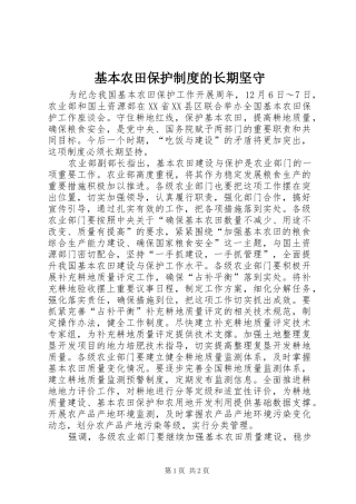 基本农田保护制度的长期坚守