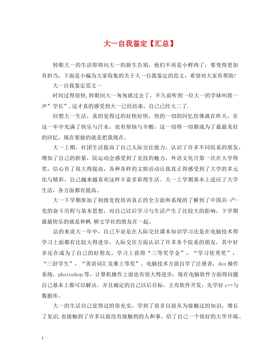 大一自我鉴定【汇总】 _第1页
