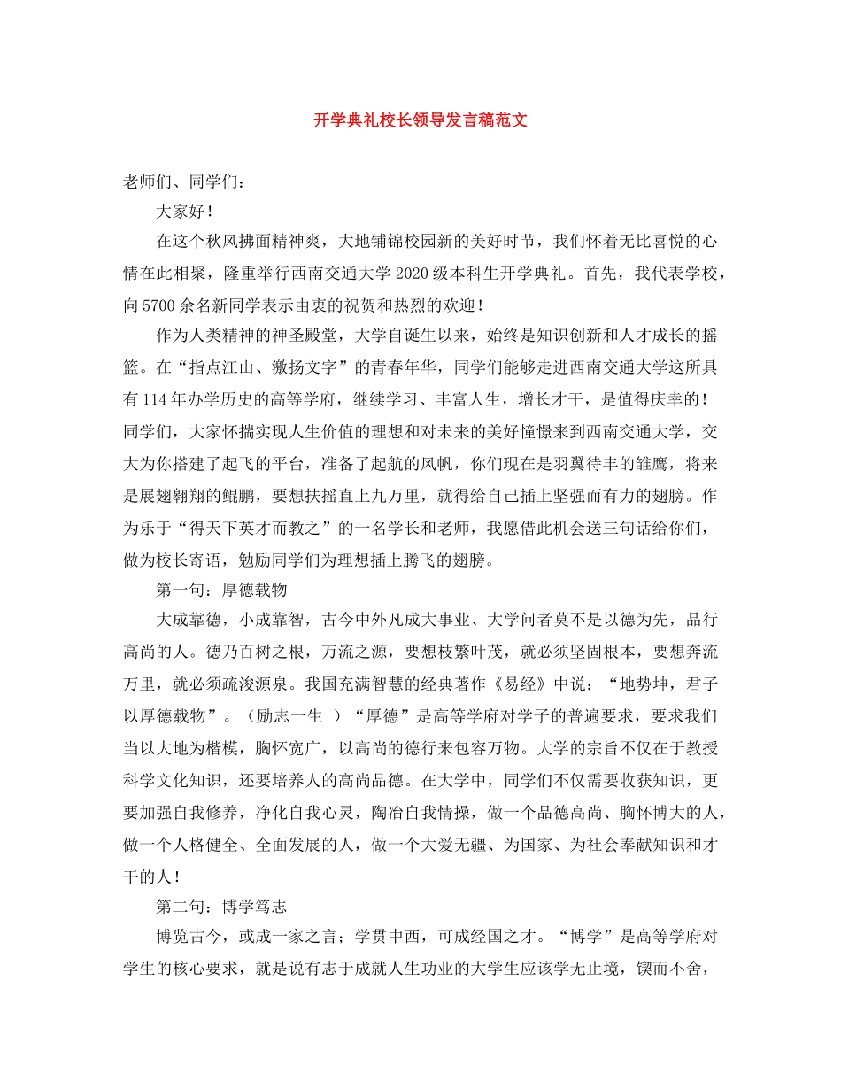 开学典礼校长领导发言稿范文 _第1页