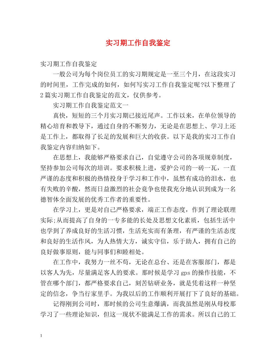 实习期工作自我鉴定 (2) _第1页
