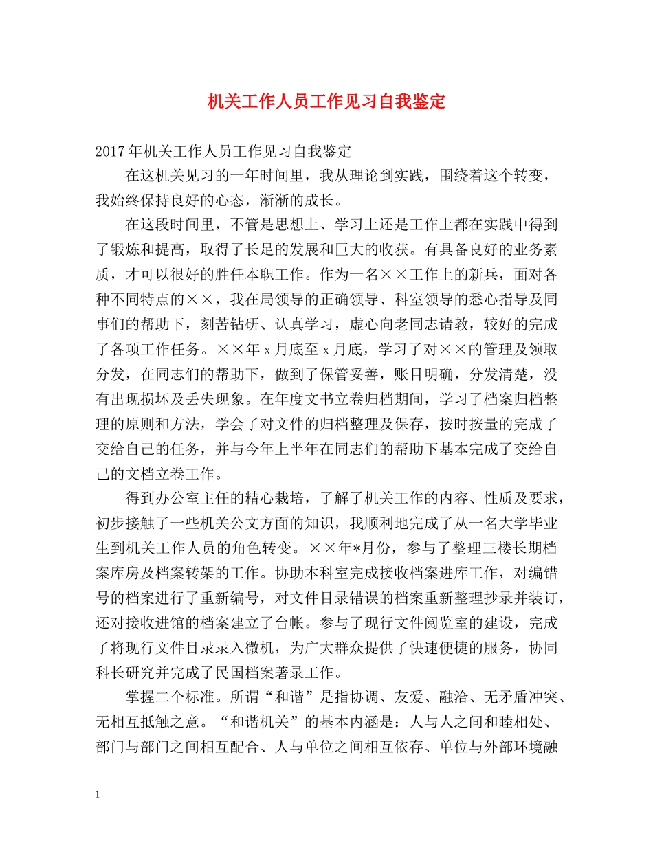 机关工作人员工作见习自我鉴定 _第1页