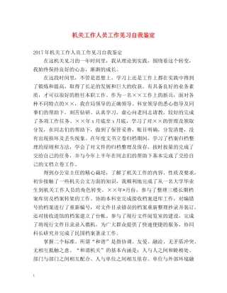 机关工作人员工作见习自我鉴定 