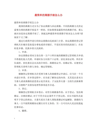 最简单的离婚手续怎么办 