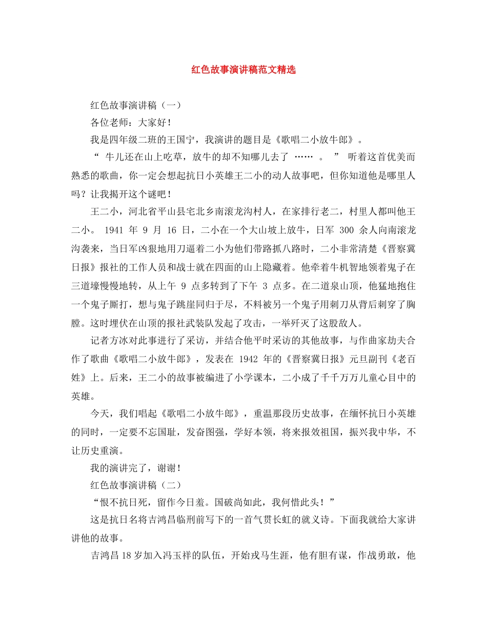 红色故事演讲稿范文精选 _第1页