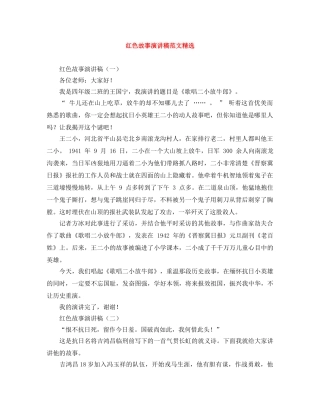 红色故事演讲稿范文精选 