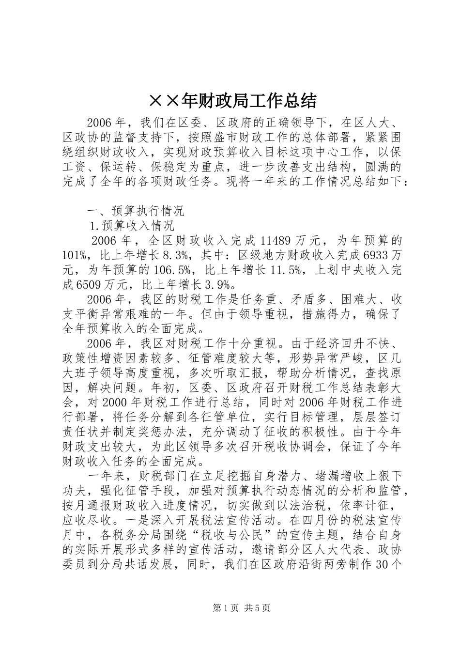 ××年财政局工作总结_第1页