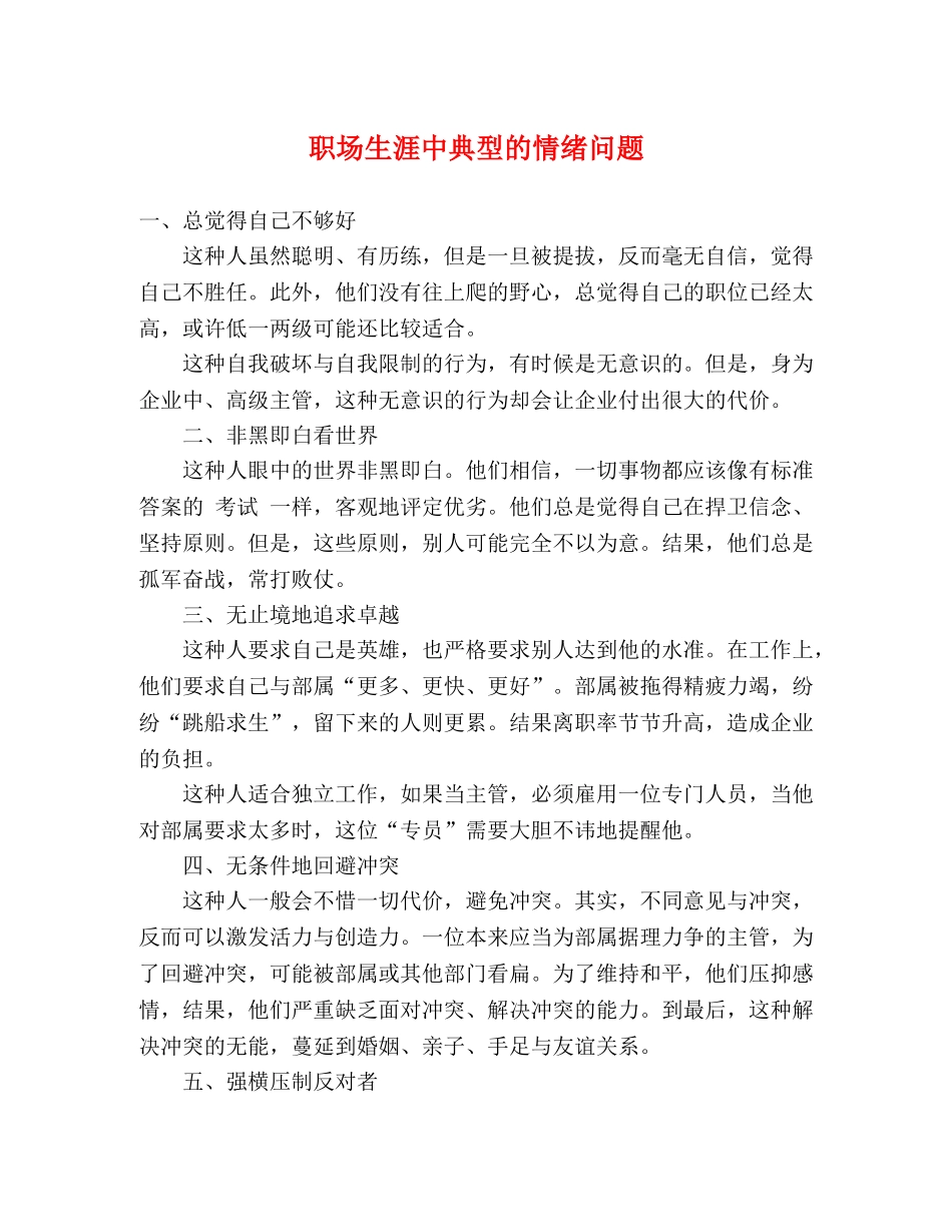 职场生涯中典型的情绪问题 _第1页