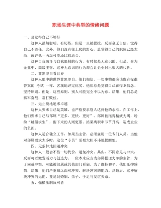 职场生涯中典型的情绪问题 