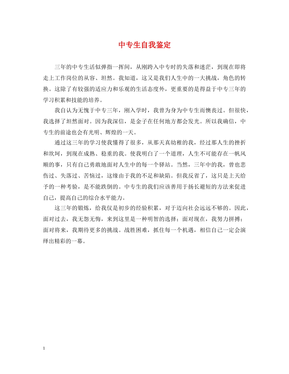 中专生自我鉴定 _第1页