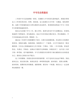 中专生自我鉴定 