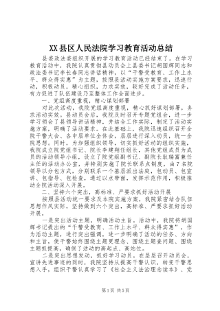 XX县区人民法院学习教育活动总结 (3)