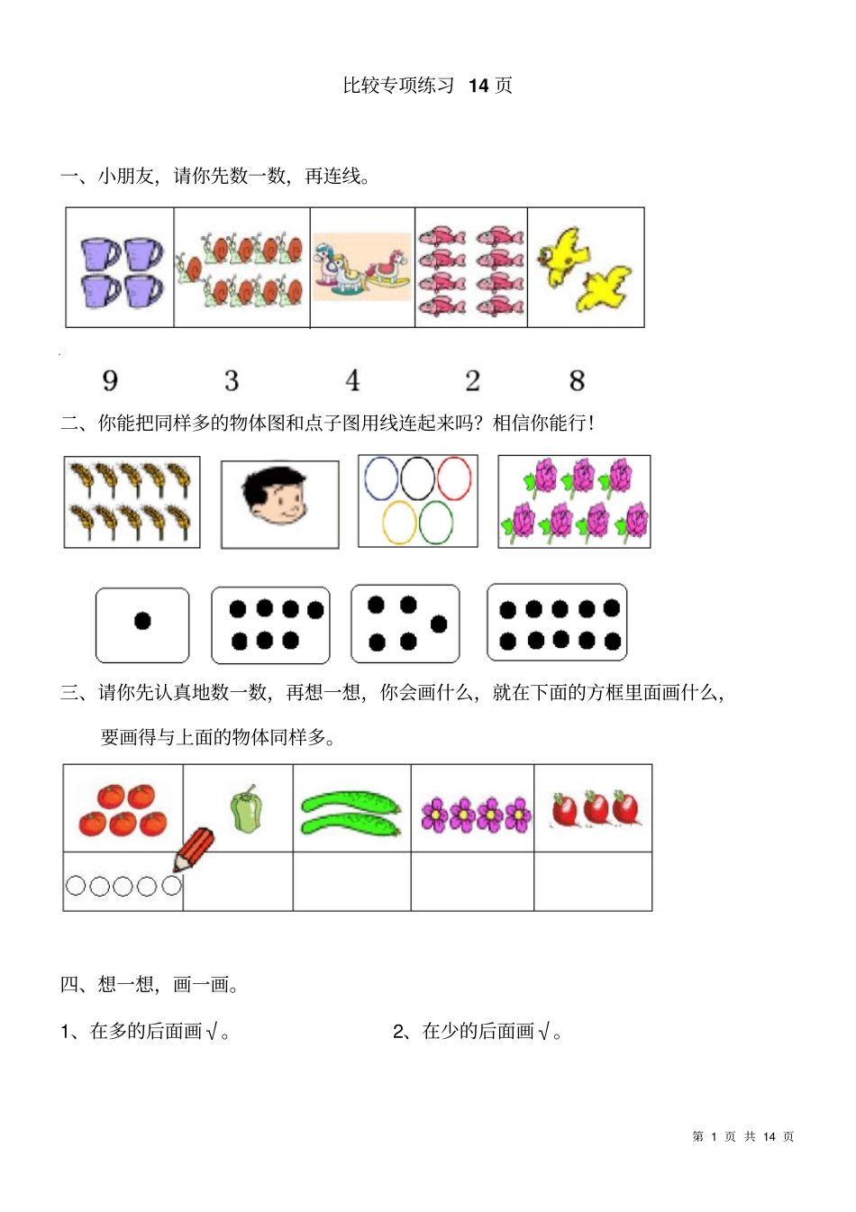 一年级比较大小,比较长短,轻重专项练习14ok分析_第1页