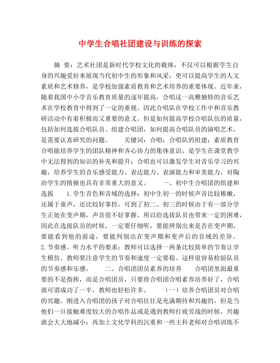 生合唱社团建设与训练的探索 _第1页