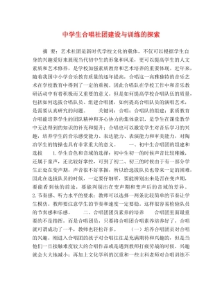 生合唱社团建设与训练的探索 