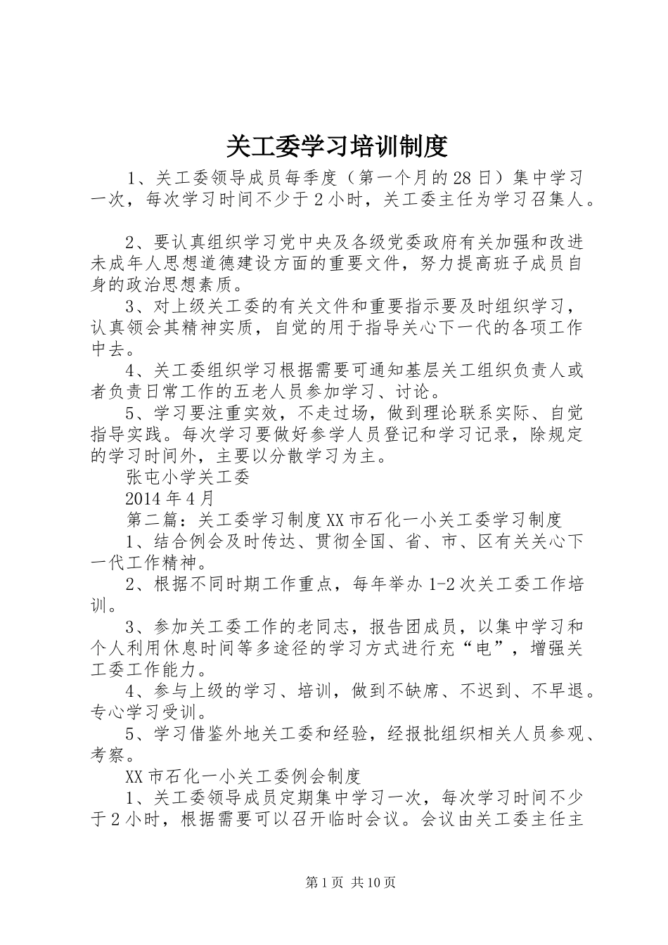 关工委学习培训制度_第1页