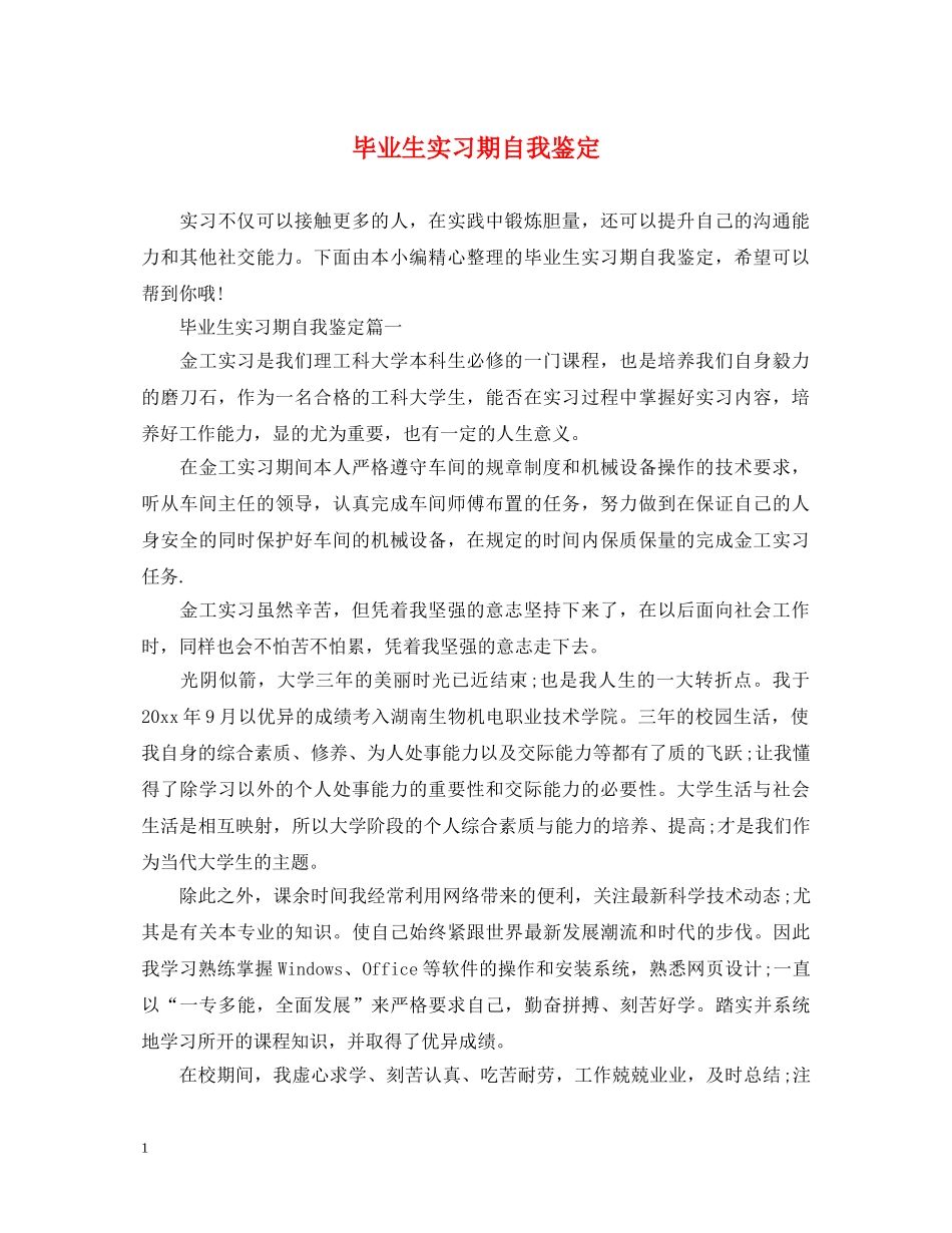 毕业生实习期自我鉴定 _第1页
