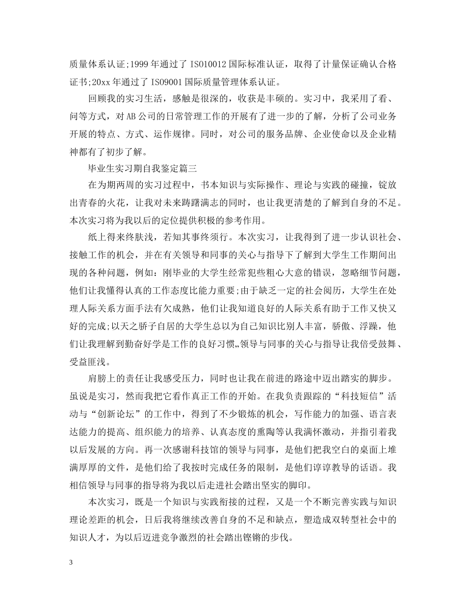 毕业生实习期自我鉴定 _第3页