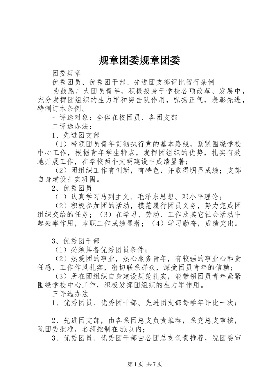 规章团委规章团委_第1页