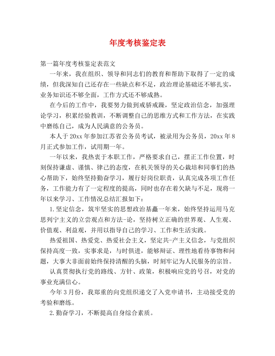 年度考核鉴定表 _第1页
