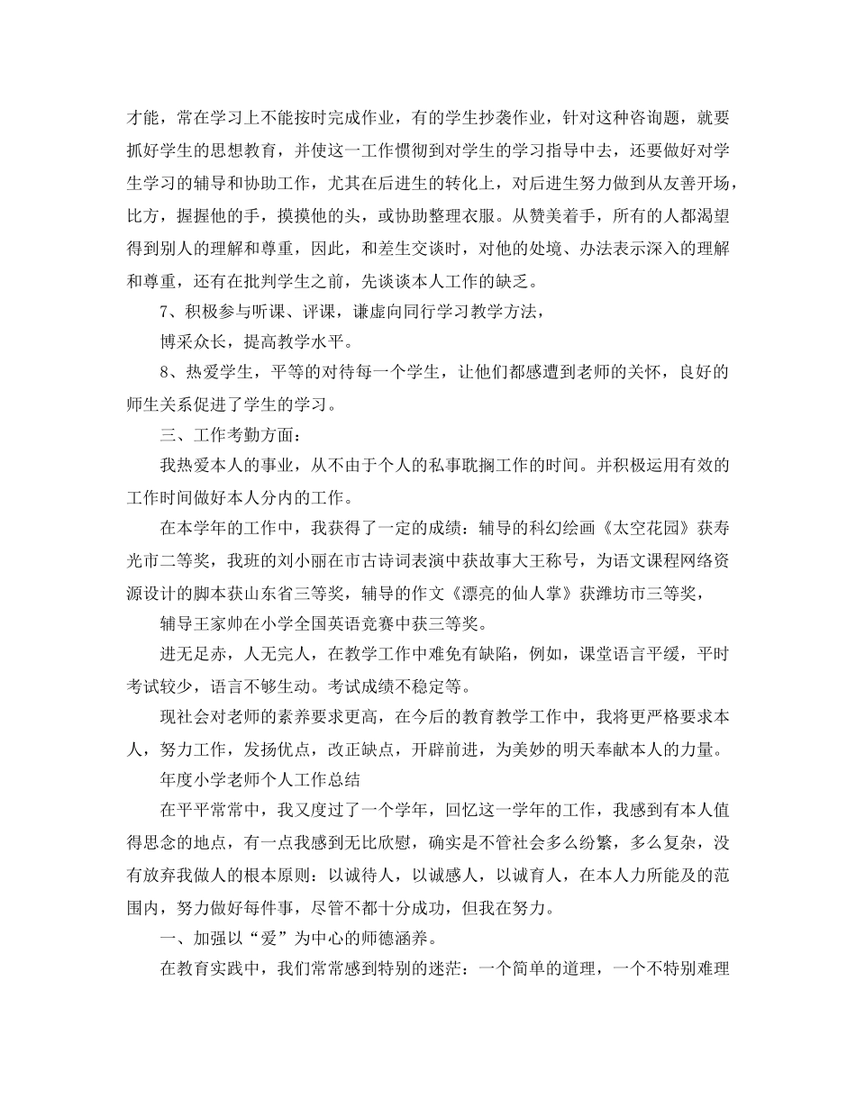 小学教师个人工作参考总结2024 _第2页