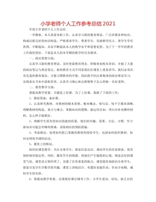 小学教师个人工作参考总结2024 