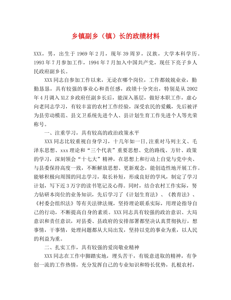 乡镇副乡（镇）长的政绩材料 _第1页