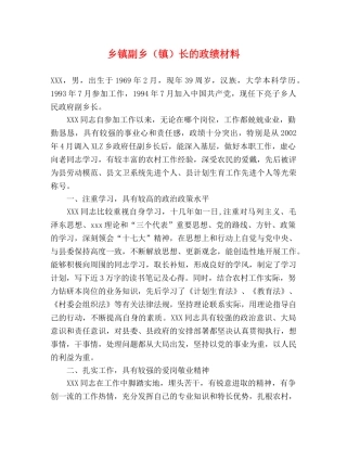 乡镇副乡（镇）长的政绩材料 