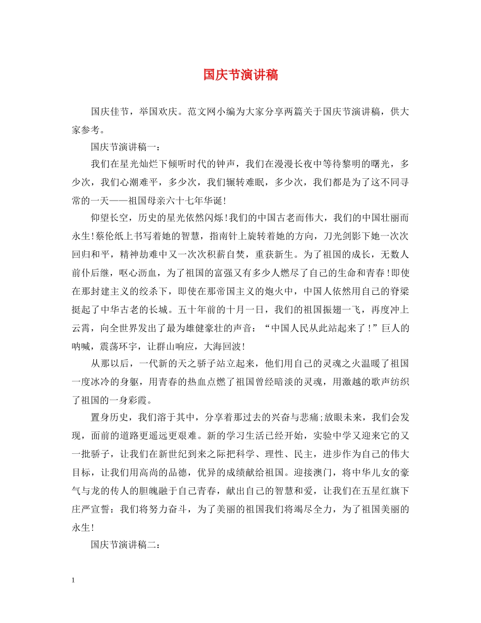国庆节演讲稿 _第1页