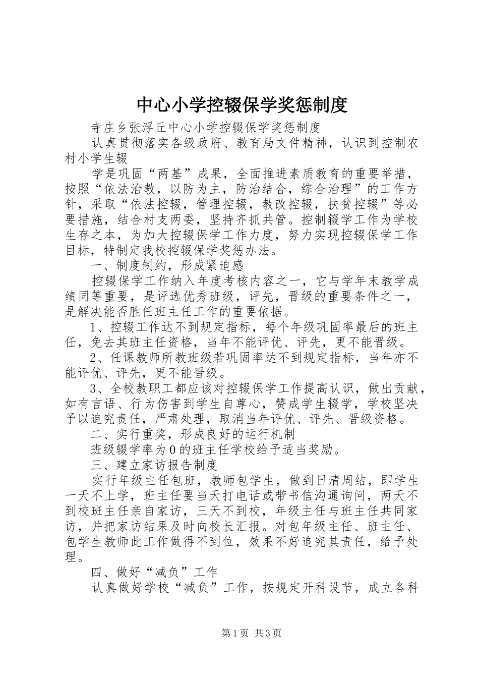 中心小学控辍保学奖惩制度_第1页