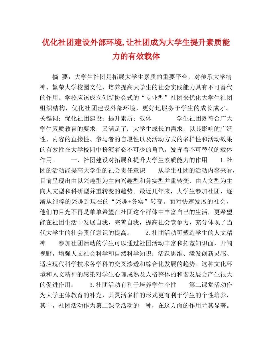 优化社团建设外部环境,让社团成为大学生提升素质能力的有效载体 _第1页