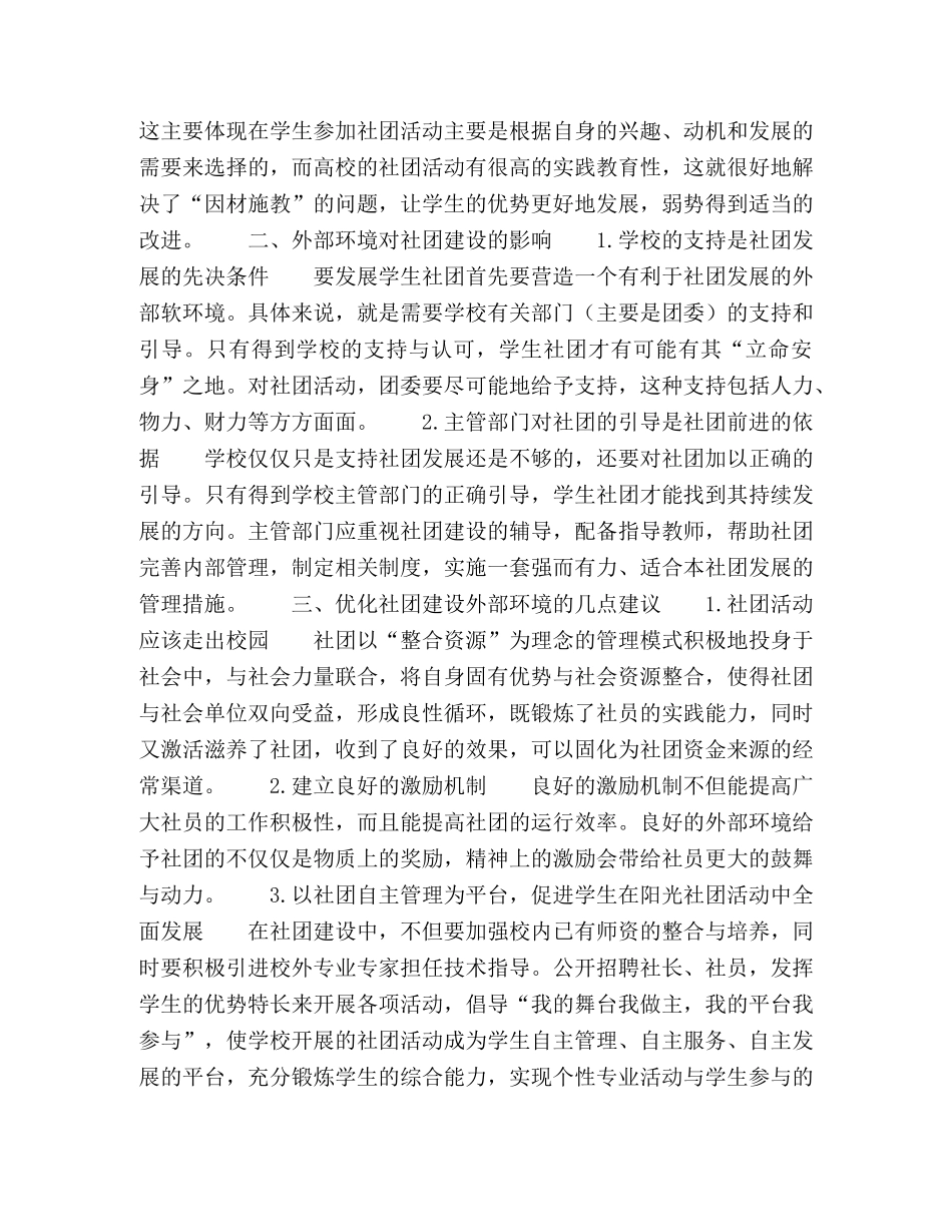 优化社团建设外部环境,让社团成为大学生提升素质能力的有效载体 _第2页
