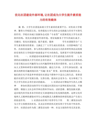 优化社团建设外部环境,让社团成为大学生提升素质能力的有效载体 