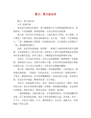 散文夏天备忘录 