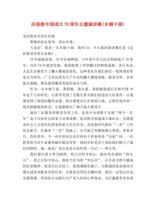 庆祝新中国成立70周年主题演讲稿(乡镇干部) 