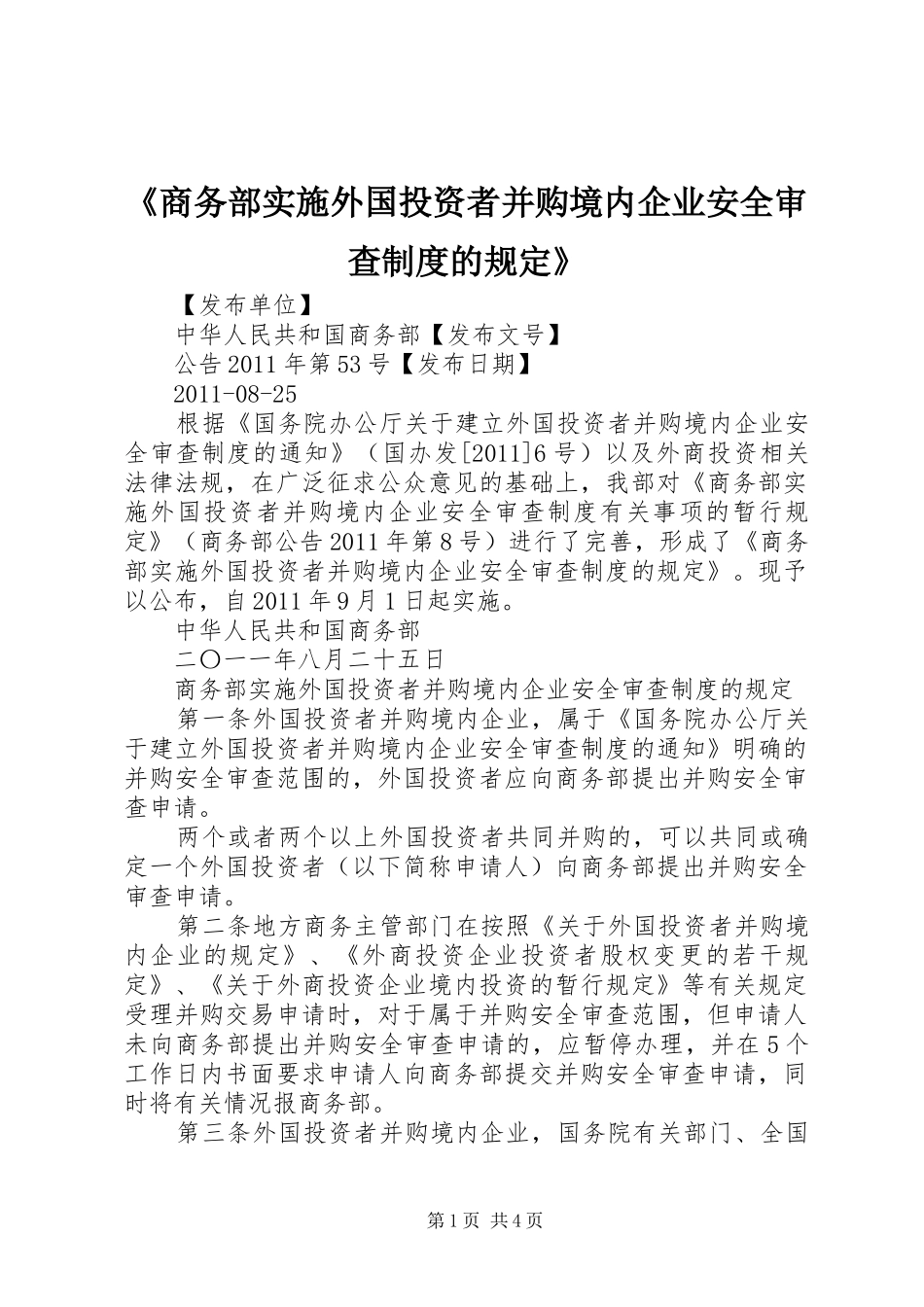《商务部实施外国投资者并购境内企业安全审查制度的规定》_第1页