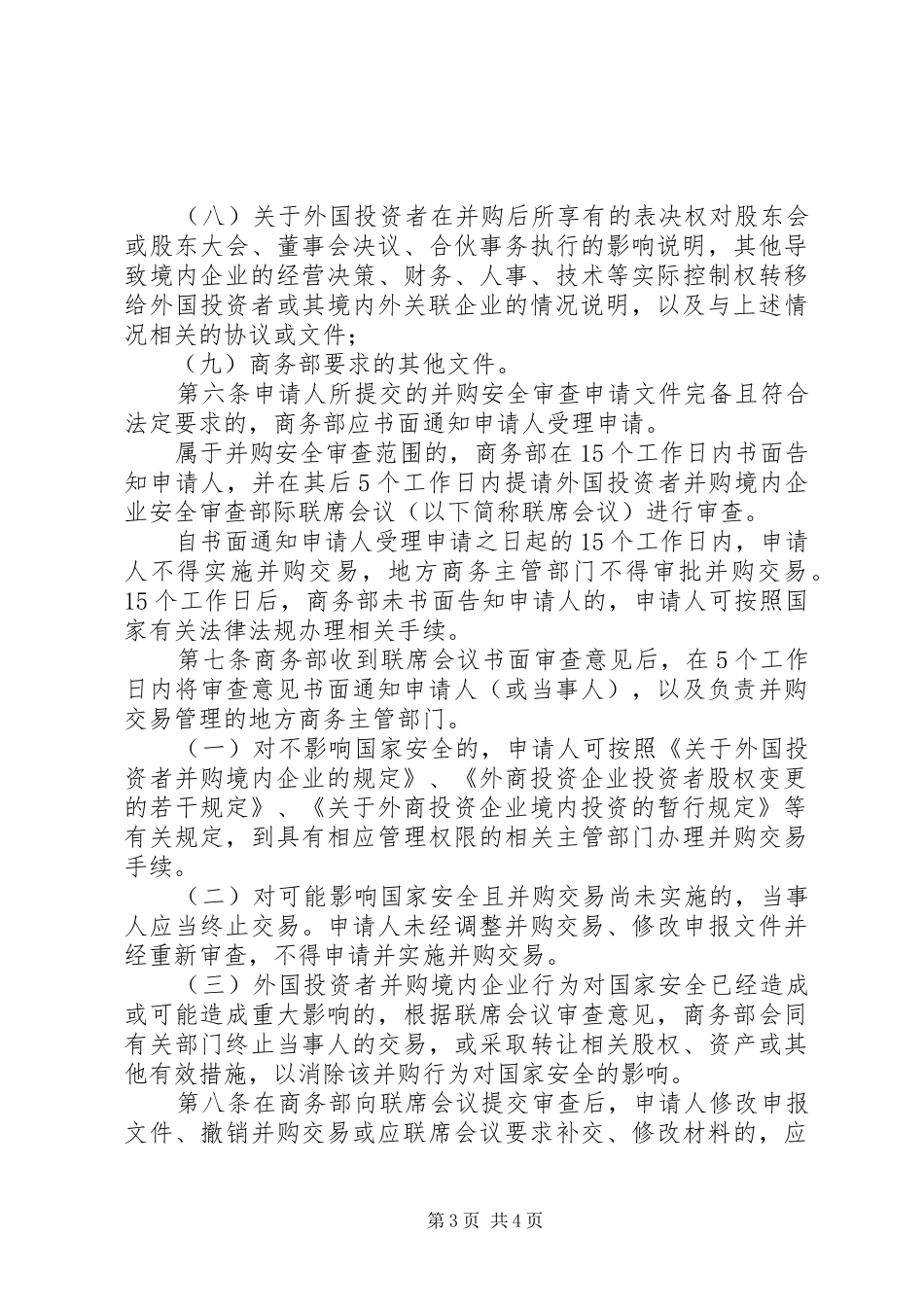 《商务部实施外国投资者并购境内企业安全审查制度的规定》_第3页