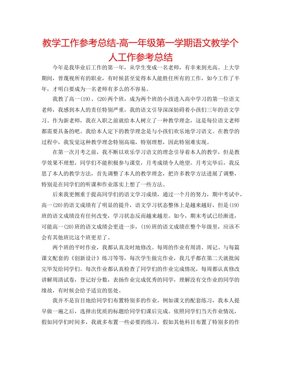 教学工作参考总结-高一年级第一学期语文教学个人工作参考总结 _第1页