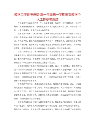 教学工作参考总结-高一年级第一学期语文教学个人工作参考总结 