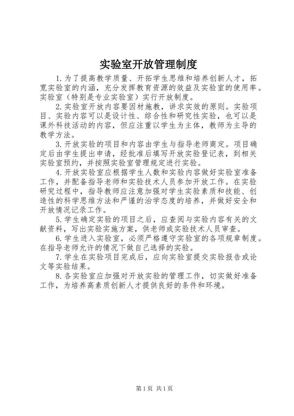 实验室开放管理制度_第1页