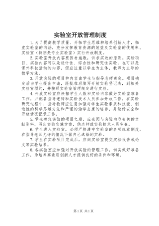 实验室开放管理制度