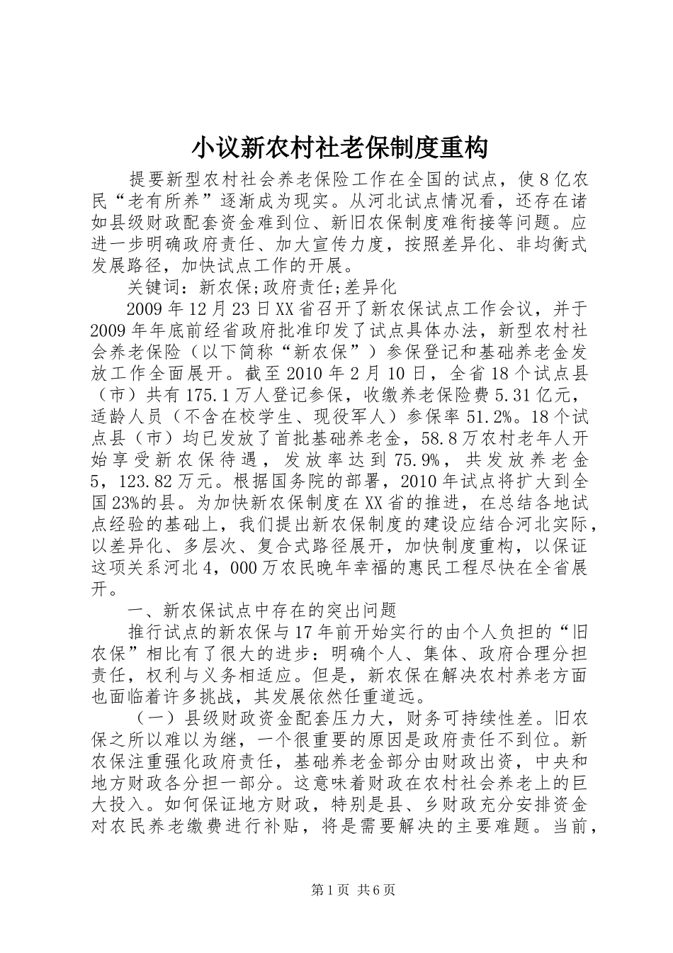 小议新农村社老保制度重构_第1页