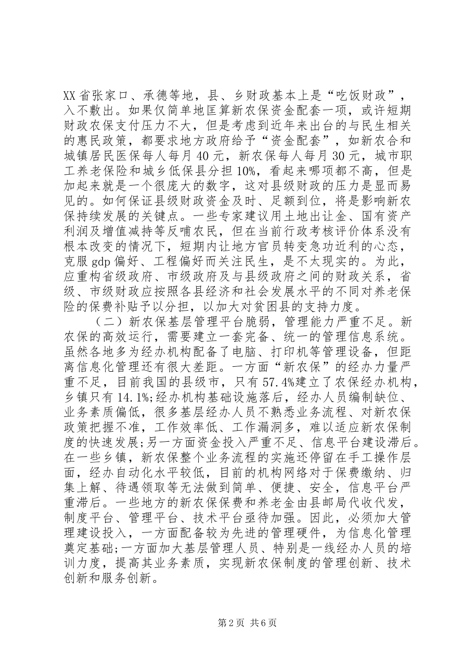 小议新农村社老保制度重构_第2页