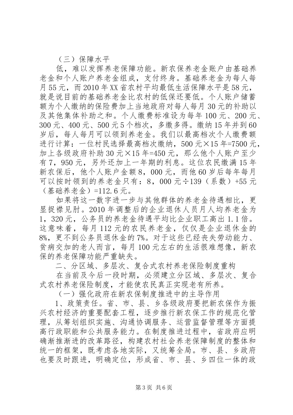 小议新农村社老保制度重构_第3页
