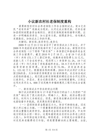 小议新农村社老保制度重构