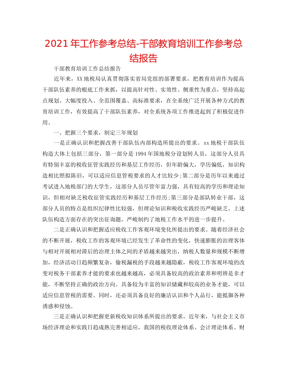 2024年工作参考总结-干部教育培训工作参考总结报告 _第1页