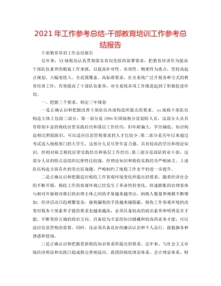 2024年工作参考总结-干部教育培训工作参考总结报告 
