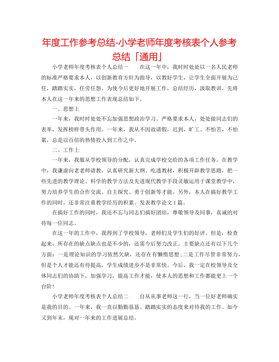 年度工作参考总结-小学教师年度考核表个人参考总结「通用」 _第1页