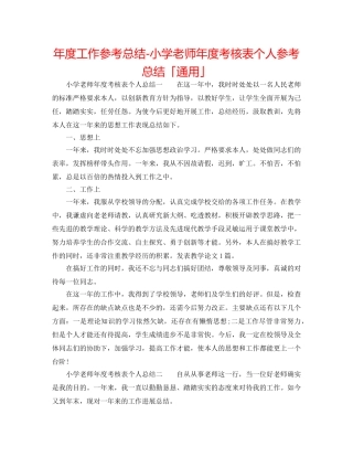 年度工作参考总结-小学教师年度考核表个人参考总结「通用」 
